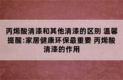 丙烯酸清漆和其他清漆的区别 温馨提醒:家居健康环保最重要 丙烯酸清漆的作用